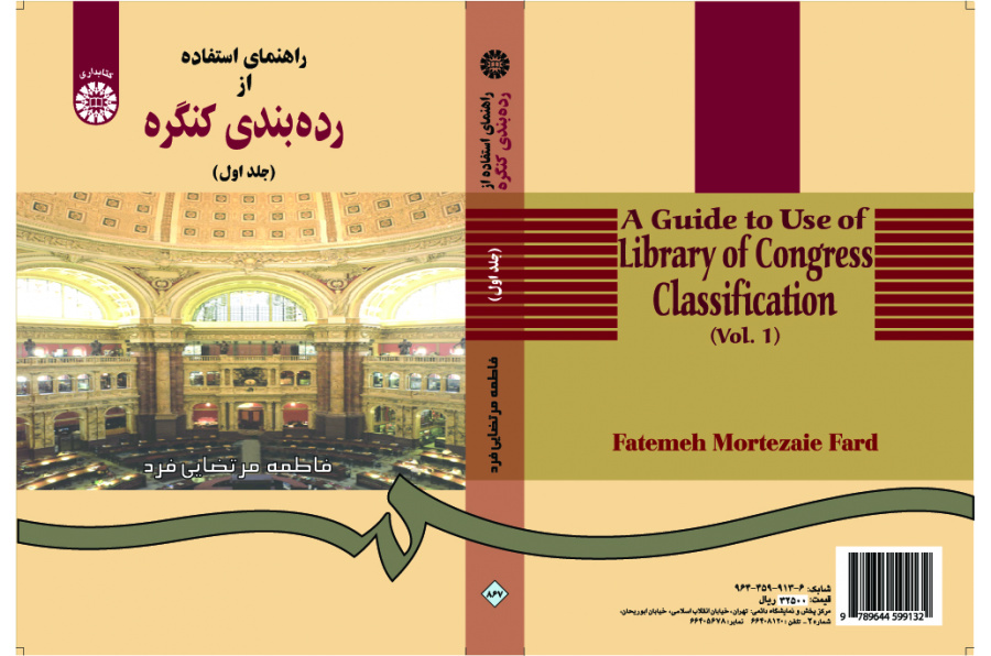 دليل استخدام تصنيف مكتبة الكونغرس (المجلد الأول)