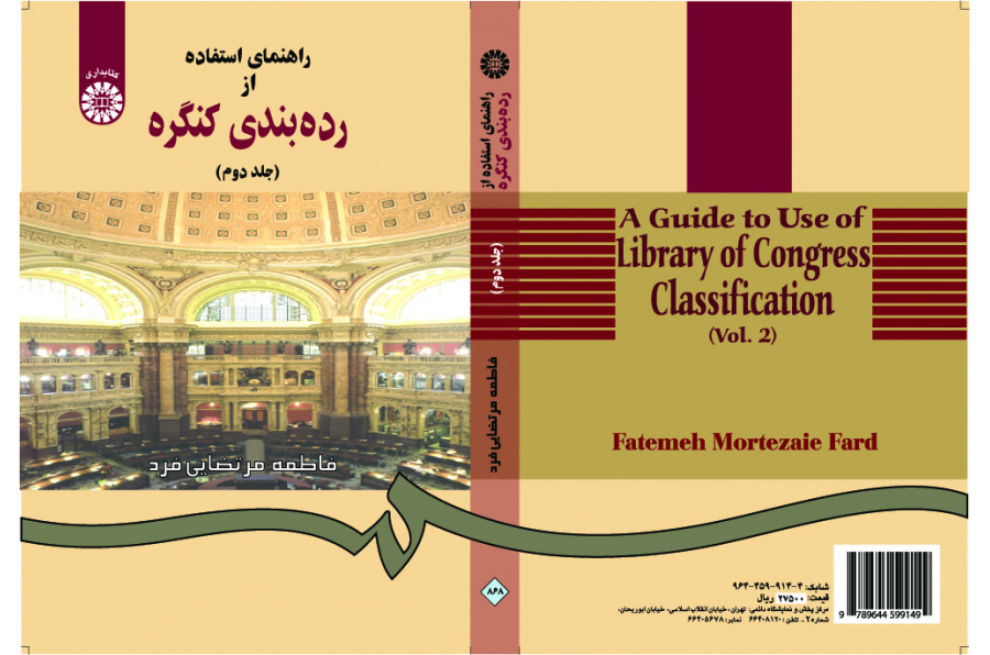 دليل استخدام تصنيف مكتبة الكونغرس (المجلد الثاني)