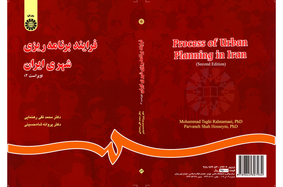 عملية التخطيط الحضري في إيران