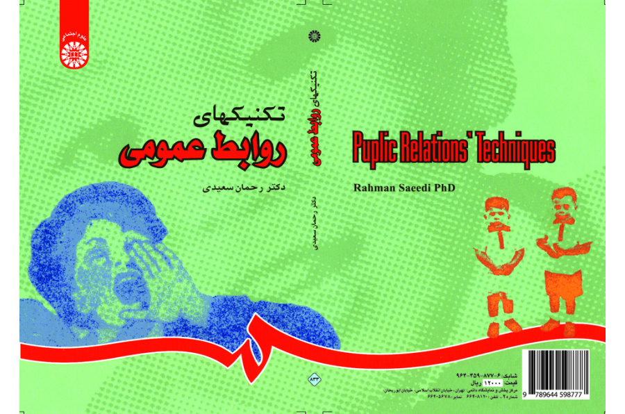 تقنيات العلاقات العامة