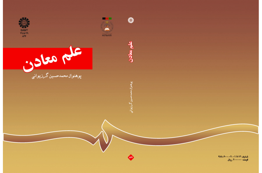 علم المعادن