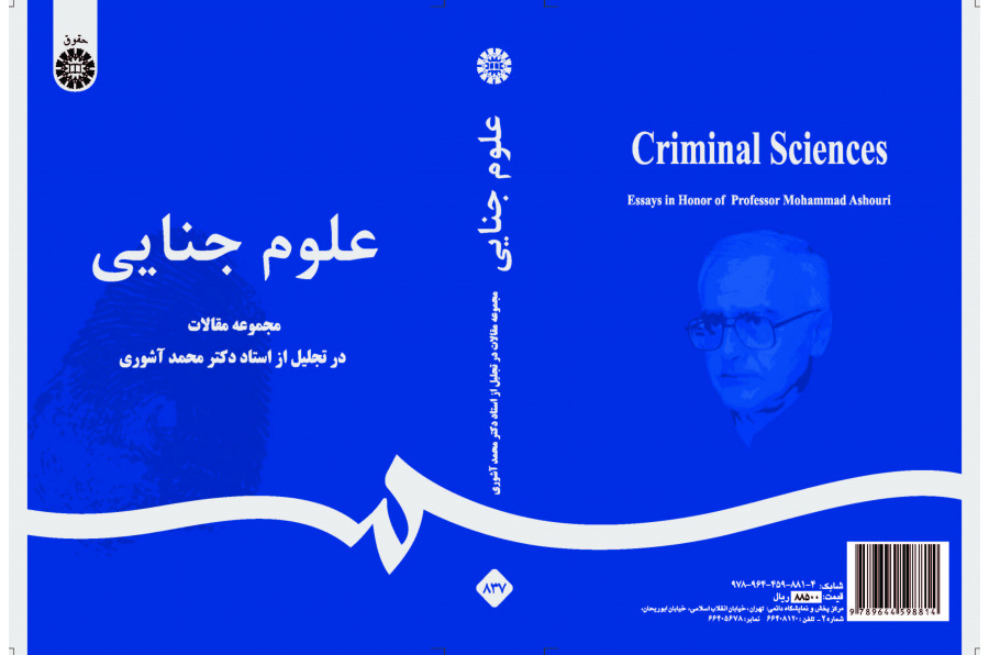 العلوم الجنائية (مجموعة مقالات في الاحتفال التكريمي للأستاذ الدكتور محمد آشوري)