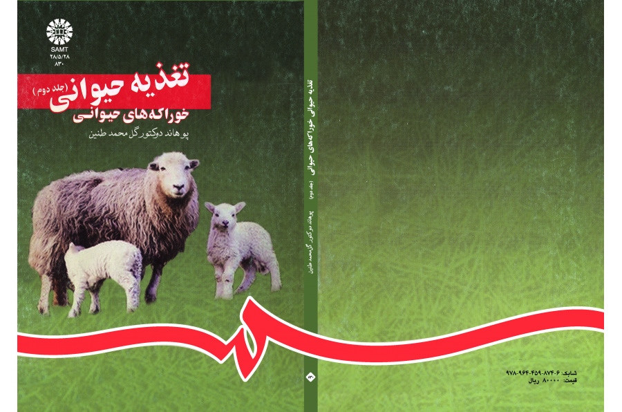 تغذية الحيوان (المجلد الثاني): الأعلاف الحيوانية
