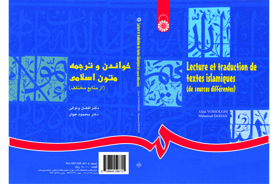 قراءة النصوص الإسلامية وترجمتها (من مختلف المصادر)