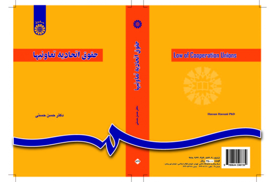 قانون الاتحادات التعاونية (يشتمل على الاتحادات المدنية والقروية والزراعية)