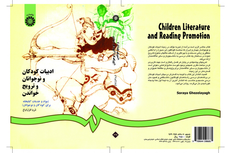 أدب الأطفال والمراهقين والترويج للقراءة (المواد والخدمات المكتبية للأطفال والمراهقين)