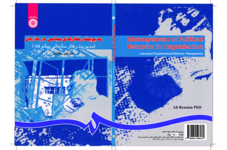 إدارة السلوك السياسي في المنظمة (إدارة السلوك التنظيمي المتقدمة)
