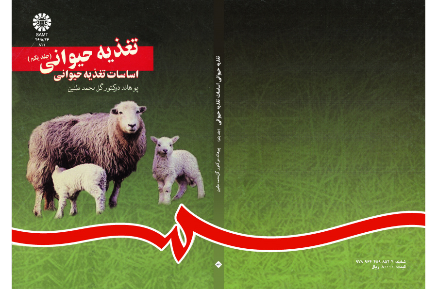 تغذية الحيوان (المجلد الأول): أسس تغذية الحيوان