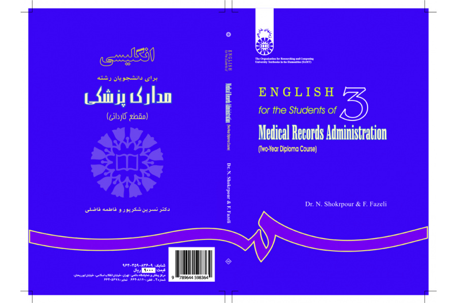 اللغة الإنجليزية لطلاب قسم السجلات الطبية: (درجة الدبلوم الجامعي)