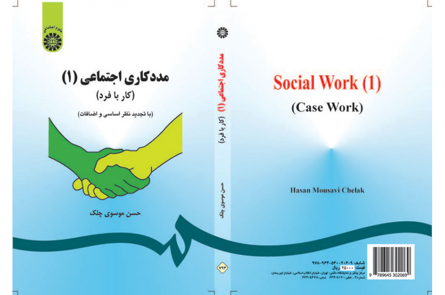 العمل مع الفرد في الخدمة الاجتماعية (1)