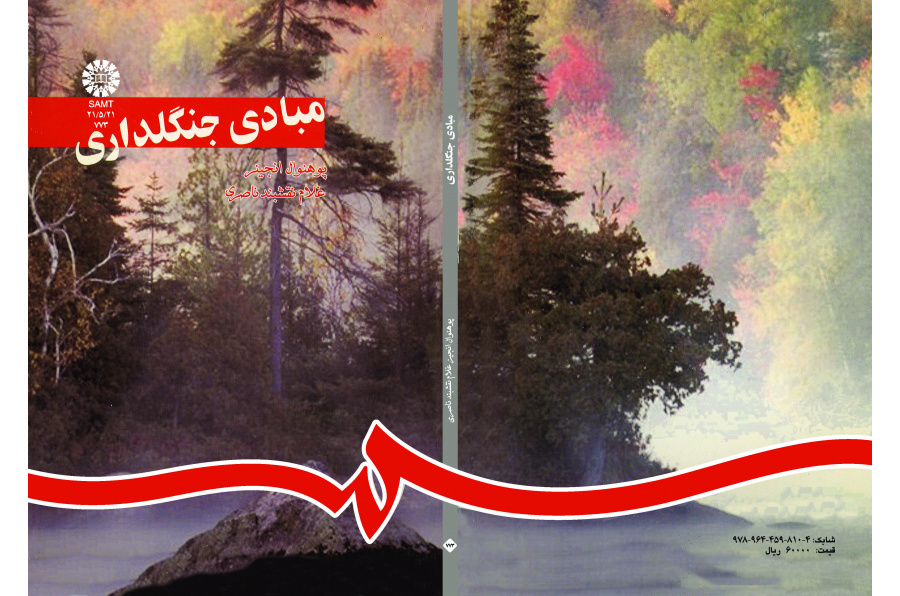 أسس علم الغابات (علم التحريج)
