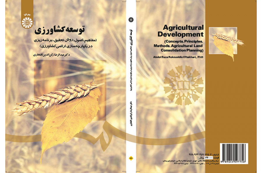 التنمية الزراعية (المفاهيم، والأسس، والأساليب، والتخطيط لتوحيد الأراضي الزراعية)