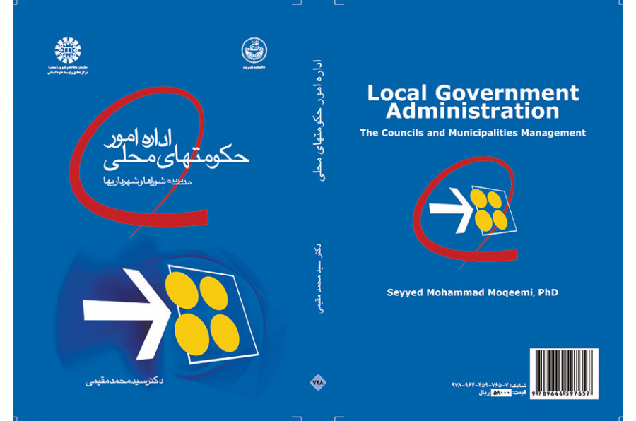 إدارة شؤون الحكم المحلي: إدارة المجالس المحلية والبلديات