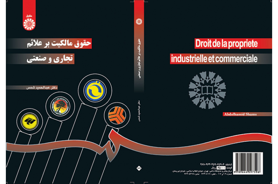 حقوق الملكية للعلامات التجارية والصناعية