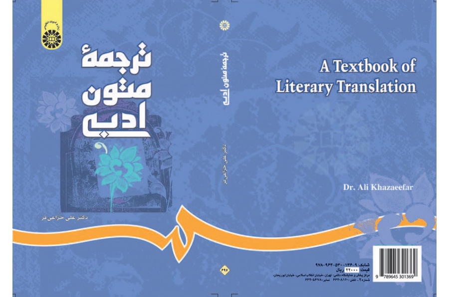ترجمة النصوص الأدبية