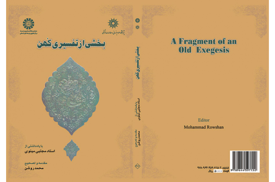 جزء من تفسير قديم