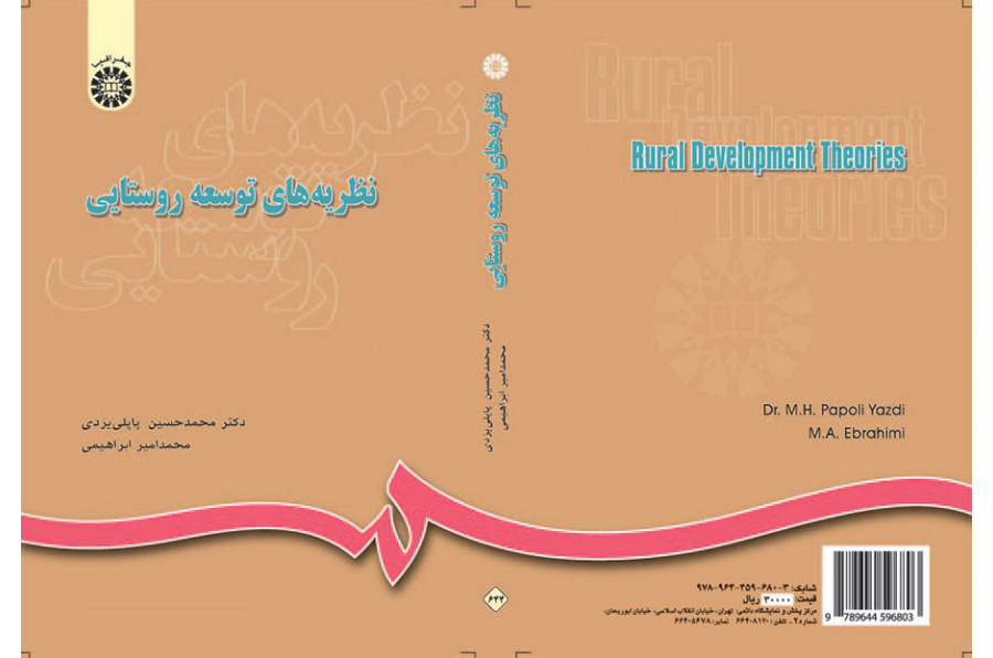 نظريات التنمية الريفية
