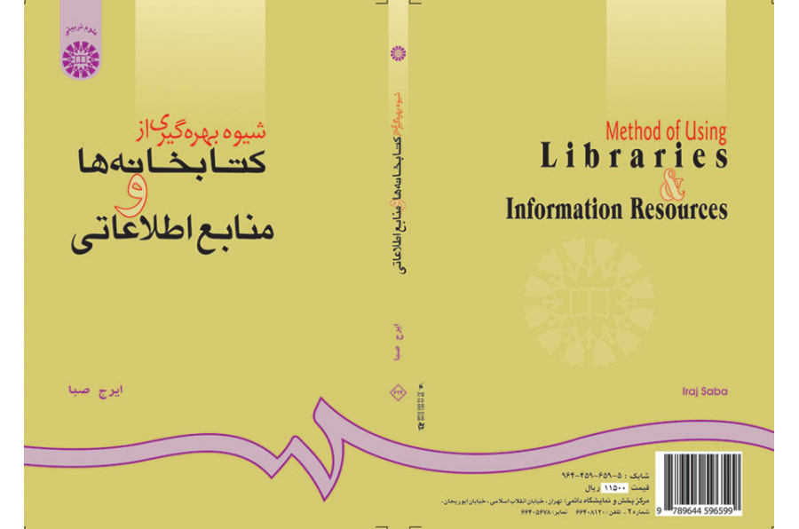 كيفية استخدام المكتبات والمصادر المعلوماتية