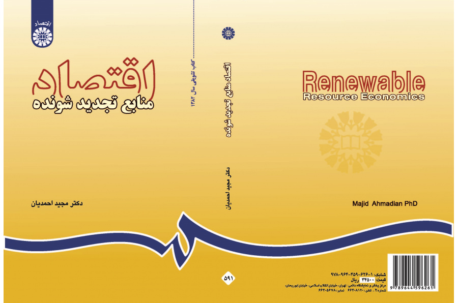 اقتصاديات الموارد المتجددة