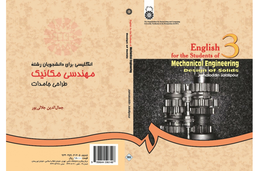 اللغة الإنجليزية لطلاب قسم الهندسة الميكانيكية: تصميم المواد الصلبة