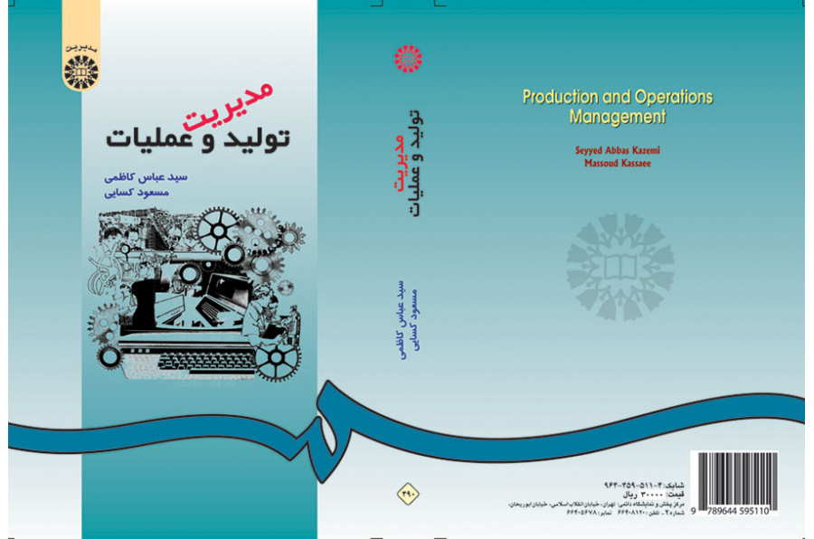 إدارة الإنتاج والعمليات