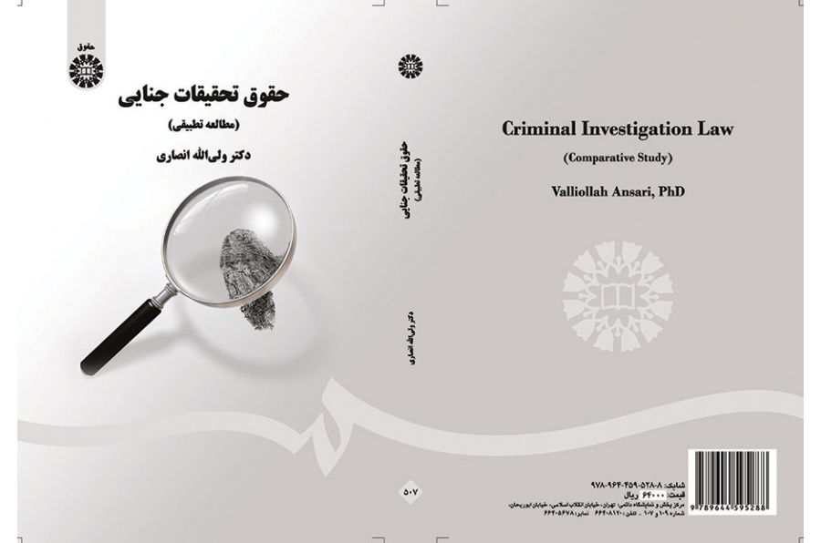 قانون التحريات الجنائية (دراسة مقارنة)