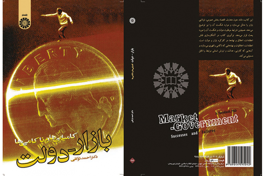 السوق - الحكومة: الإخفاقات والنجاحات