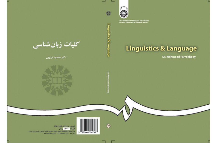 أسس اللغويات