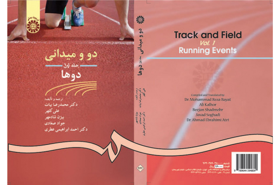 سباقات المضمار والميدان (المجلد الأول): الجري