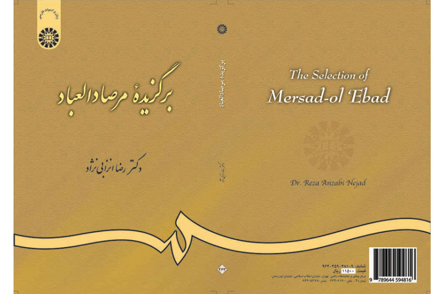 مختارات من مرصاد العباد