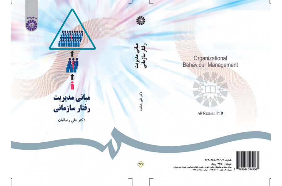 مبادئ إدارة السلوك التنظيمي