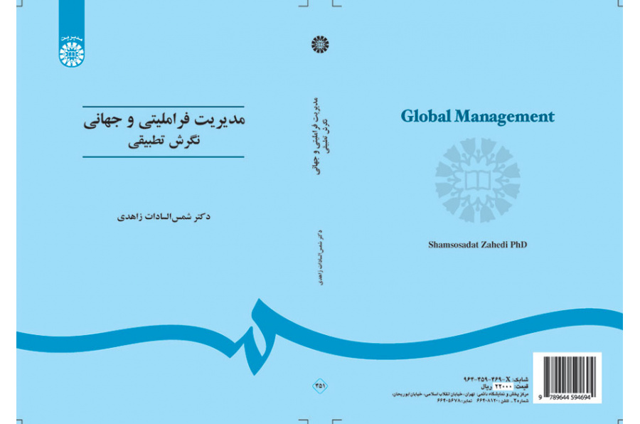 الإدارة العالمية بالمنهج المقارن