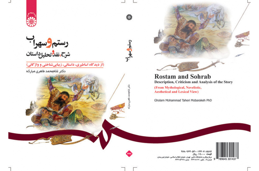 شرح وتحليل قصة رستم وسهراب ونقدها (من وجهة النظر الأسطورية والروائية والجمالية والمعجمية)