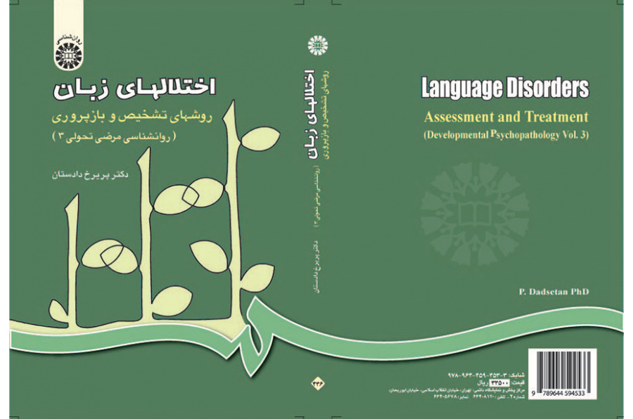 اضطرابات اللغة، طرق التشخيص وإعادة التأهيل (علم النفس الباثولوجي التطوري)