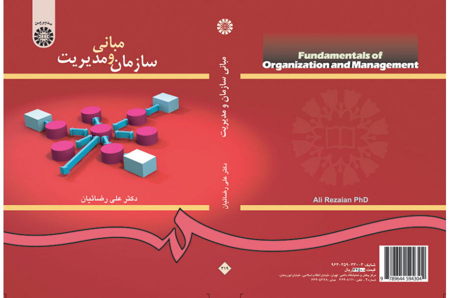 أسس التنظيم والإدارة