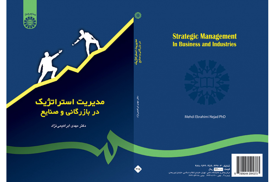 الإدارة الاستراتيجية في التجارة والصناعة