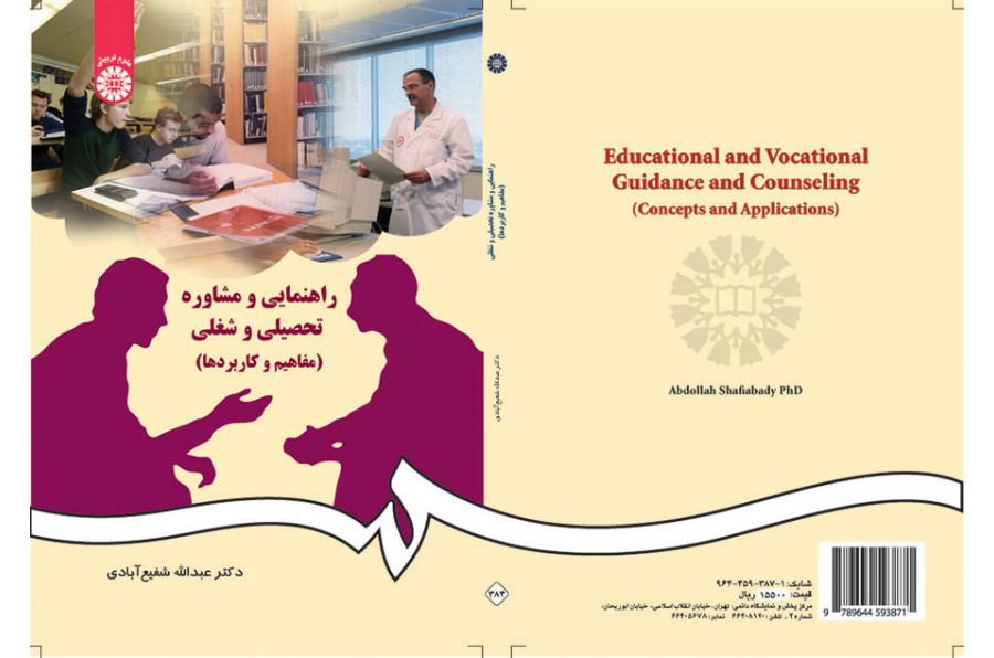 الإرشاد والاستشارة الدراسية والمهنية (المفاهيم والتطبيقات)