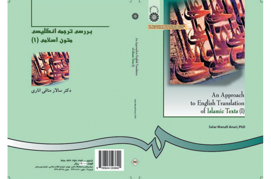 دراسة الترجمة الإنجليزية للنصوص الإسلامية (1)