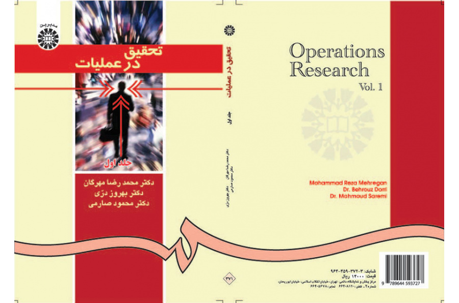 بحوث العمليات (المجلد الأول)