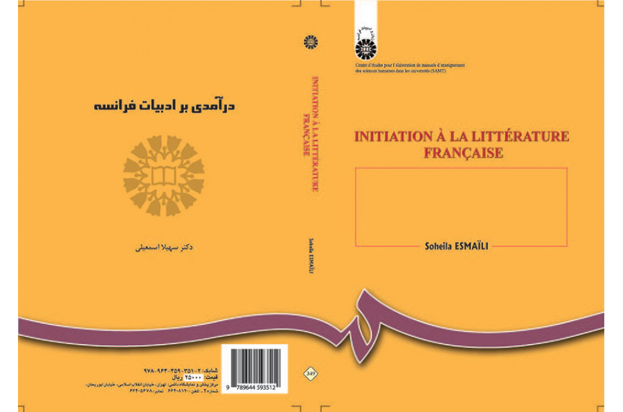 مدخل إلى الأدب الفرنسي