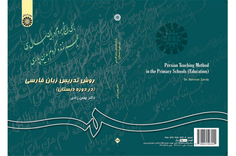 أسلوب تدريس اللغة الفارسية في المرحلة الابتدائية