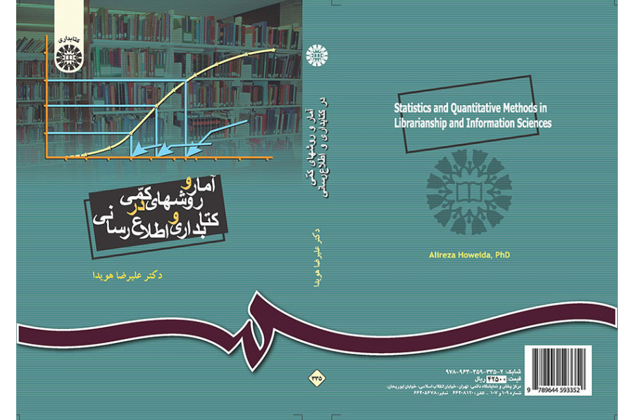 الإحصاء والأساليب الكمية في علم المكتبات والمعلومات