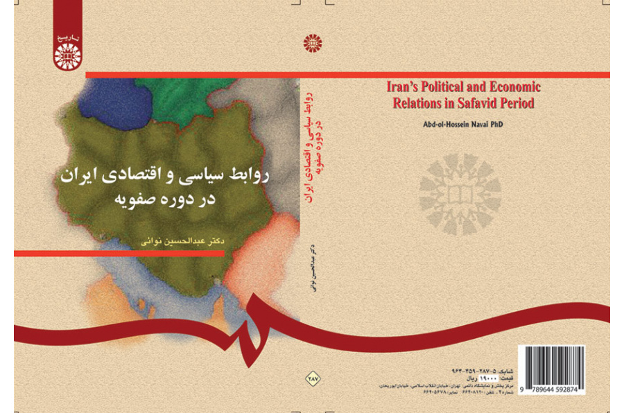 العلاقات السياسية والاقتصادية الإيرانية في العصر الصفوي