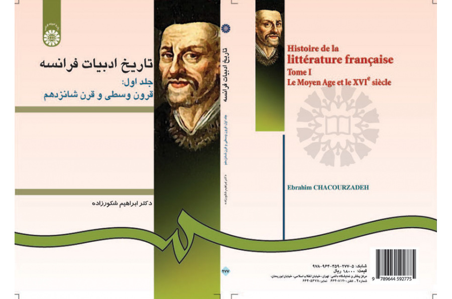 تاريخ الأدب الفرنسي (المجلد الأول): العصور الوسطى والقرن السادس عشر