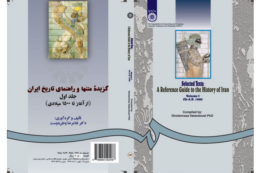 النصوص المختارة والدليل لتاريخ إيران (المجلد الأول): من البداية حتى 1500 م