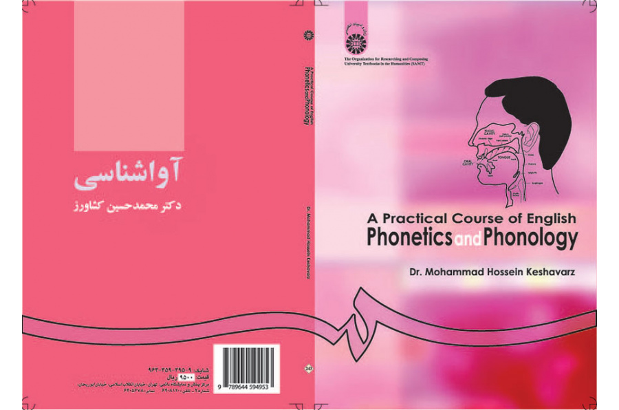 دورة عملية في علم الأصوات في اللغة الإنجليزية