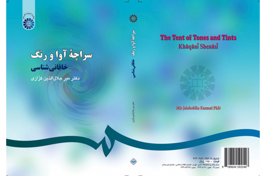 خيمة الألحان والألوان: دراسة في شعر الخاقاني