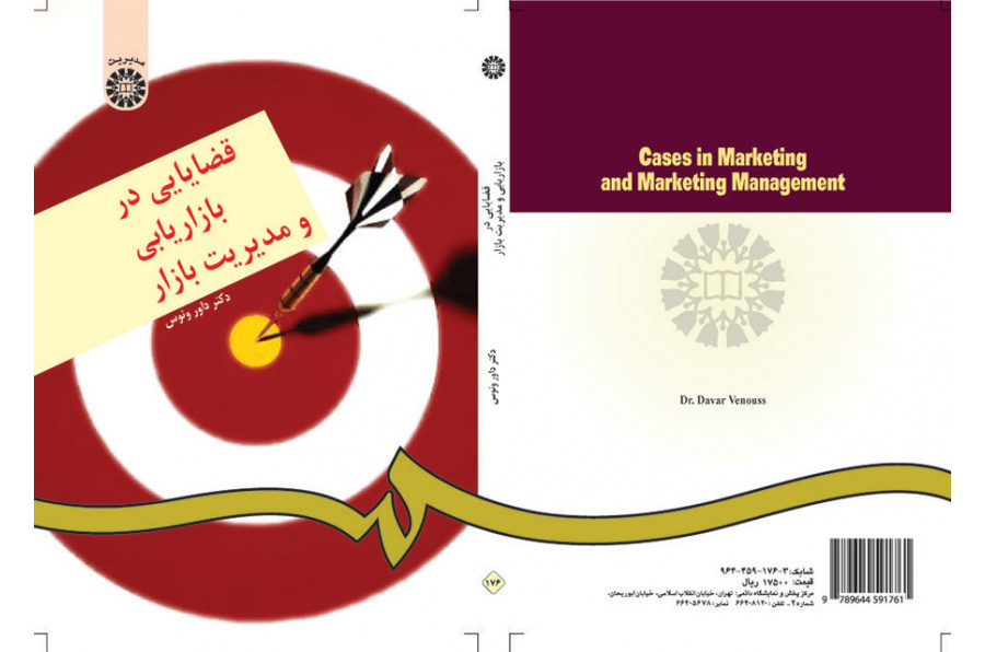 مسائل في التسويق وإدارة السوق