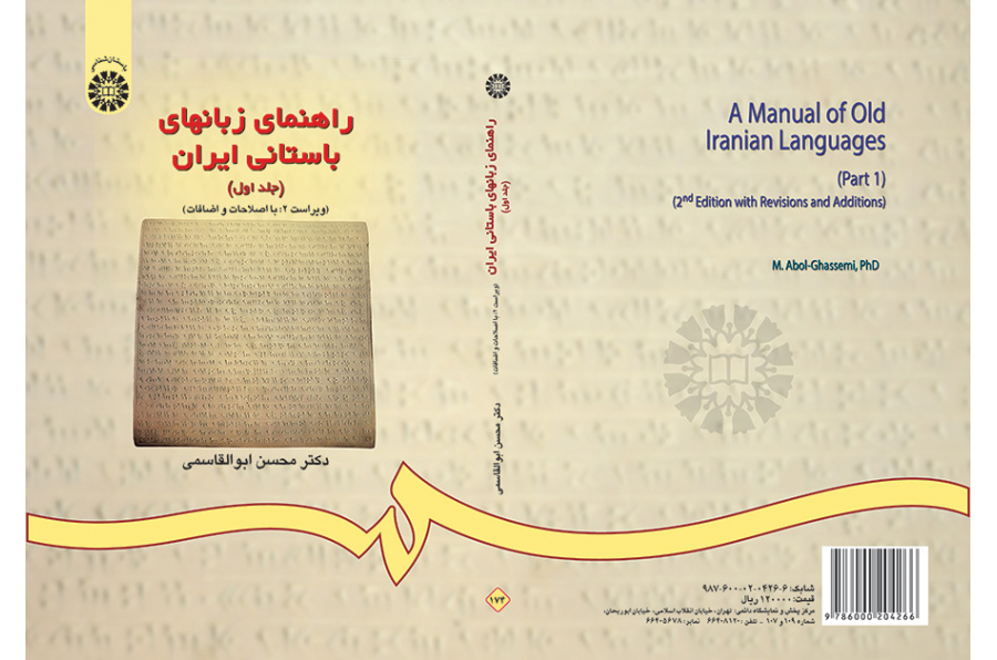 دليل اللغات القديمة لإيران (المجلد الأول)
