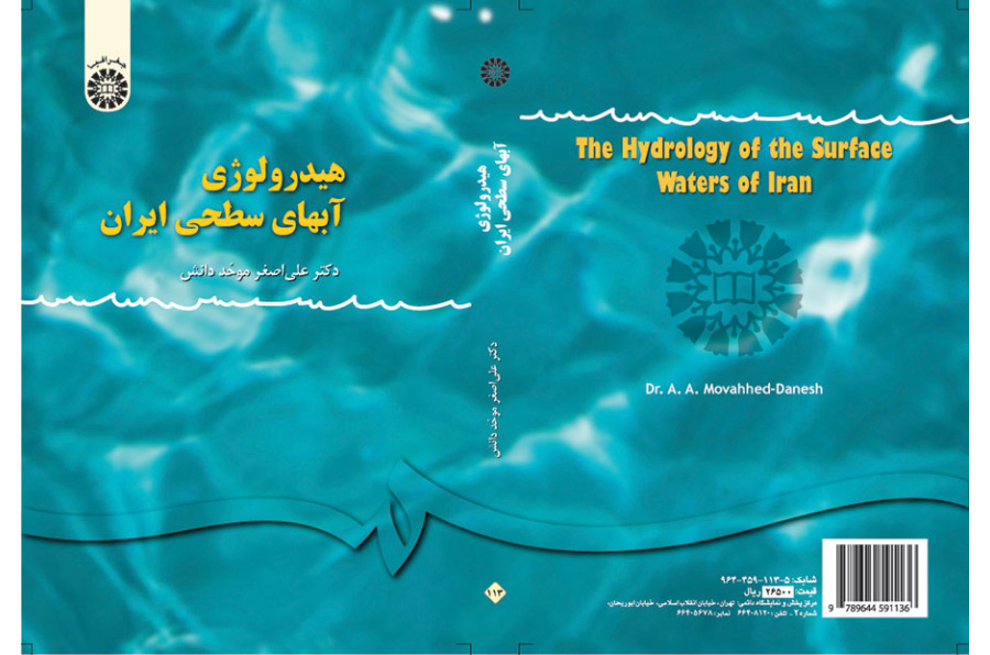 هيدرولوجيا المياه السطحية لإيران